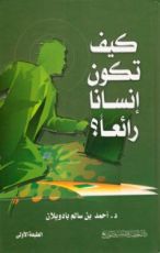 كتاب كيف تكون إنسانا رائعا