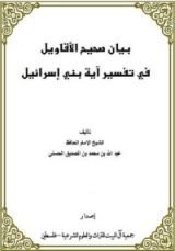 كتاب بيان صحيح الأقاويل في تفسير آية بني اسرائيل