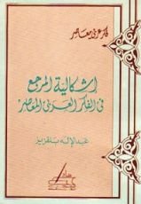 كتاب إشكالية المرجع في الفكر العربي المعاصر