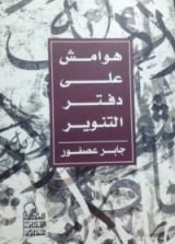 كتاب هوامش على دفتر التنوير