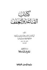 كتاب القناعة والتعفف