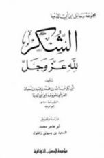كتاب الشكر لله عز وجل