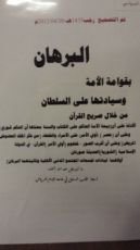 كتاب البرهان بقوامة الأمة وسيادتها على السلطان من خلال صريح القرآن