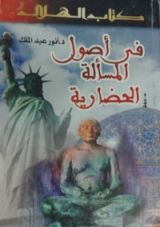 كتاب في أصول المسألة الحضارية