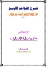 كتاب شرح القواعد الأربع