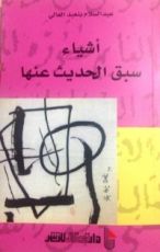 كتاب أشياء سبق الحديث عنها