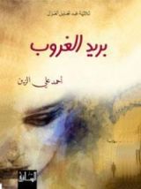 رواية بريد الغروب