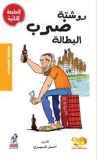 كتاب روشتة ضرب البطالة