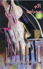 كتاب آلام صحراوية