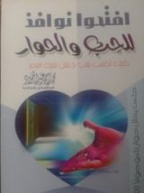 كتاب افتحوا نوافذ للحب والحوار