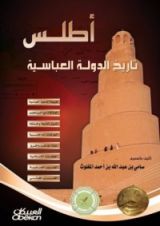 كتاب أطلس تاريخ الدولة العباسية
