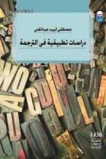 كتاب دراسات تطبيقية فى الترجمة