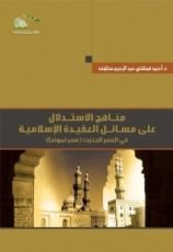 كتاب مناهج الاستدلال على مسائل العقيدة الإسلامية في العصر الحديث