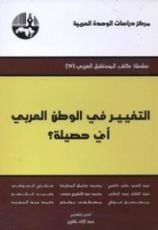 كتاب التغيير في الوطن العربي أي حصيلة؟