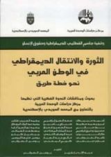 كتاب الثورة والانتقال الديمقراطي في الوطن العربي: نحو خطة طريق