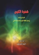 كتاب شفرة الكون