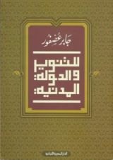 كتاب للتنوير والدولة المدنية
