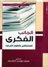 كتاب الجانب الفكري للمشتغلين بالعلوم الشرعية