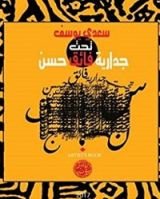 كتاب تحت جدارية فائق حسن