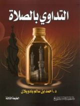كتاب التداوي بالصلاة