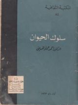 كتاب سلوك الحيوان