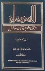 كتاب السودان المأزق التاريخي وآفاق المستقبل