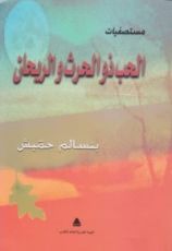 كتاب الحب ذو الحرث والريحان: مستصفيات