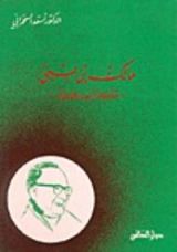 كتاب مالك بن نبي "مفكرا اصلاحيا"