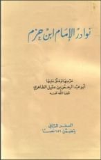 كتاب نوادر الإمام ابن حزم