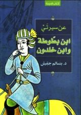 كتاب عن سيرتي: ابن بطوطة وابن خلدون