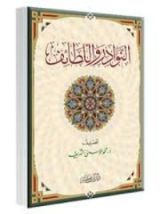 كتاب النوادر واللطائف