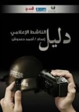 كتاب دليل الناشط الإعلامي