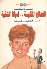 كتاب الفضائح الملكية