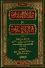 كتاب جامع البيان عن تأويل آي القرآن