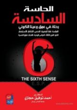 كتاب الحاسة السادسة