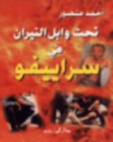 كتاب تحت وابل النيران في سراييفو