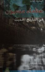 كتاب عظماء منسيون في التاريخ الحديث 2