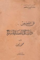 كتاب فن القصص