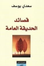 كتاب قصائد الحديقة العامة