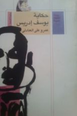 كتاب حكاية يوسف إدريس