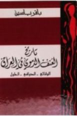 كتاب تاريخ العنف الدموي في العراق الوقائع