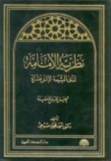 كتاب نظرية الإمامة لدى الشيعة الاثنى عشرية