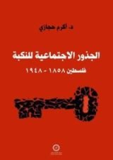 كتاب الجذور الاجتماعية للنكبة