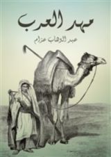 كتاب مهد العرب