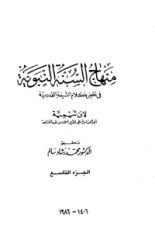 كتاب منهاج السنة النبوية 9