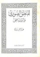 كتاب المنطق الصوري والرياضي