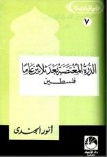 كتاب الدرة المغتصبة بعد ثلاثين عاما