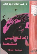 كتاب العالم ليس سلعة