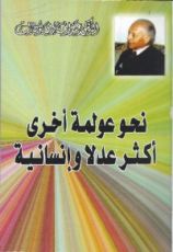 كتاب نحو عولمة أخرى أكثر عدلا وإنسانية