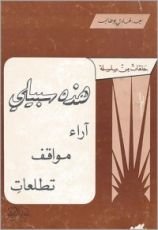 كتاب هذه سبيلي
